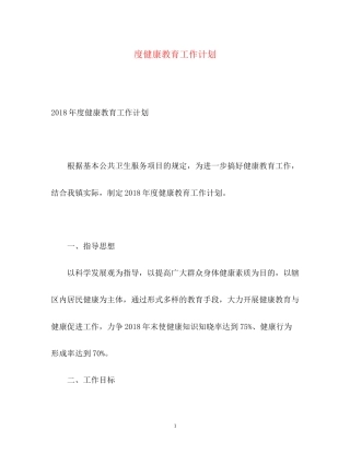 度健康教育工作计划
