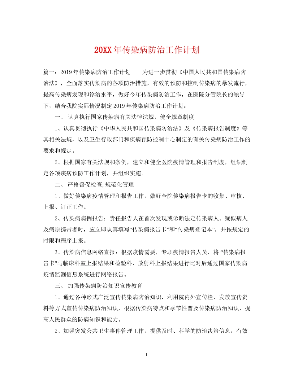 传染病防治工作计划_第1页