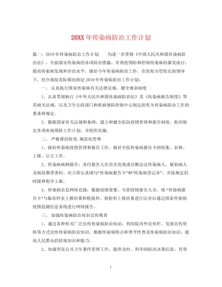 传染病防治工作计划