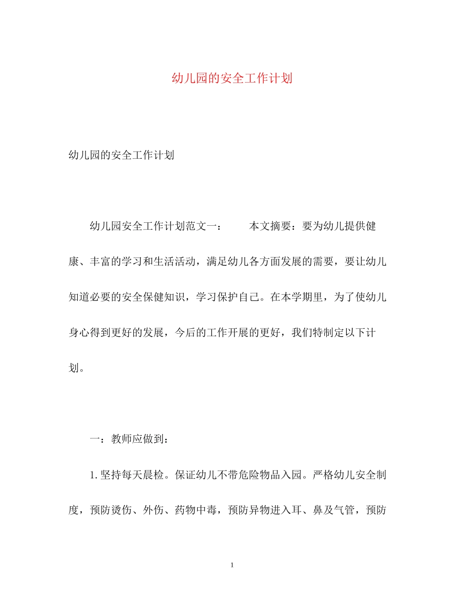 幼儿园的安全工作计划2_第1页