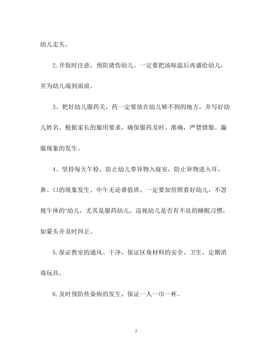 幼儿园的安全工作计划2_第2页