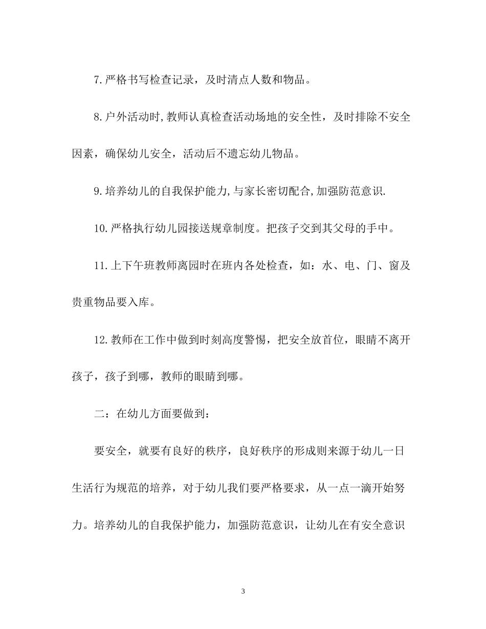 幼儿园的安全工作计划2_第3页
