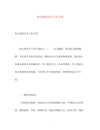 幼儿园的安全工作计划2