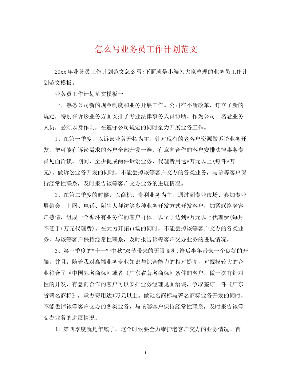 怎么写业务员工作计划范文_第1页