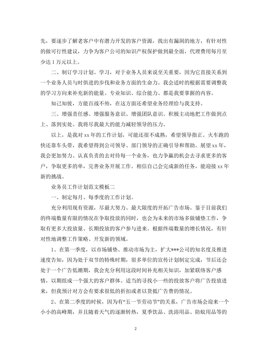 怎么写业务员工作计划范文_第2页