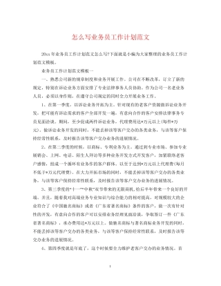 怎么写业务员工作计划范文