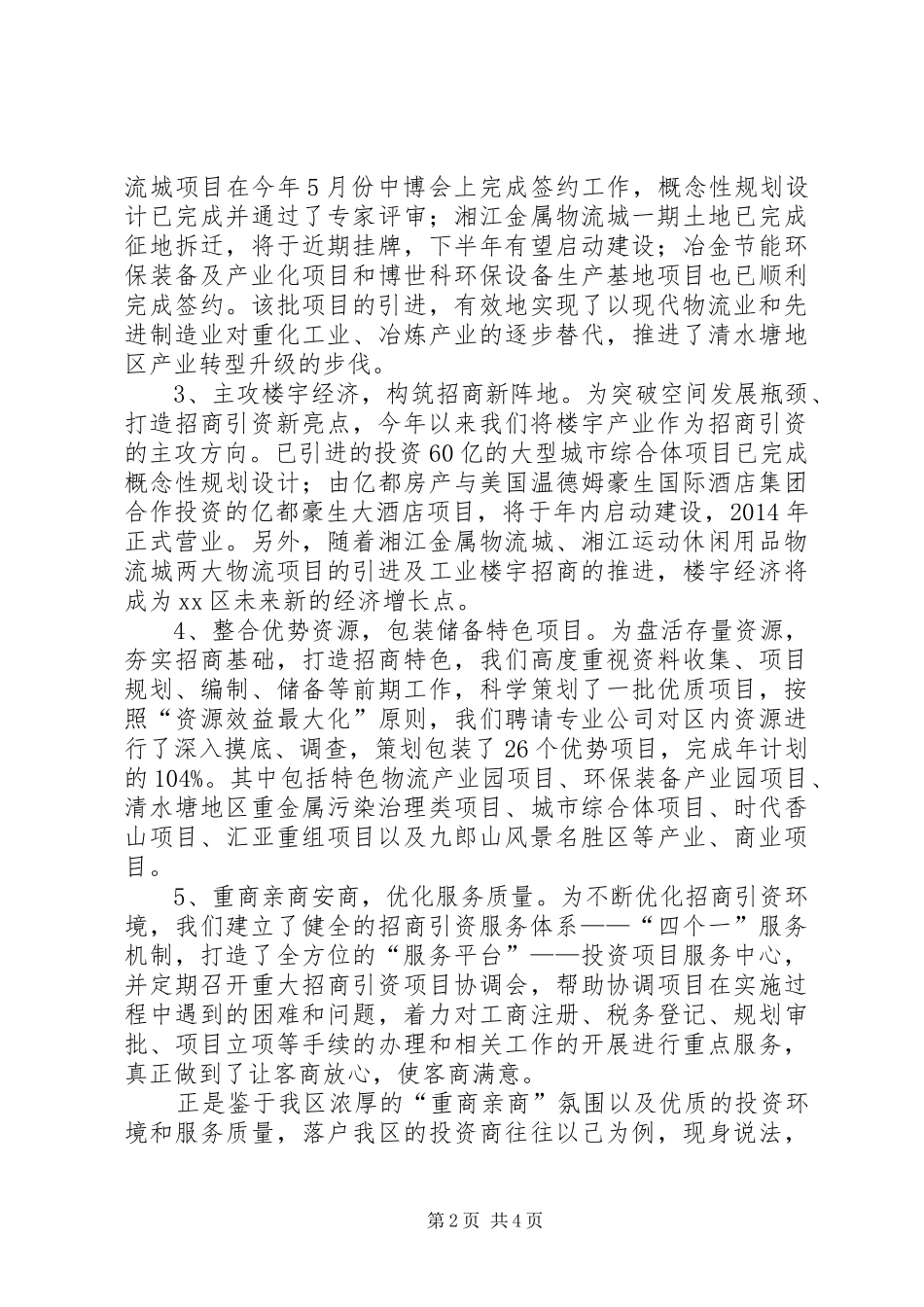 区招商局局长个人述职报告_第2页