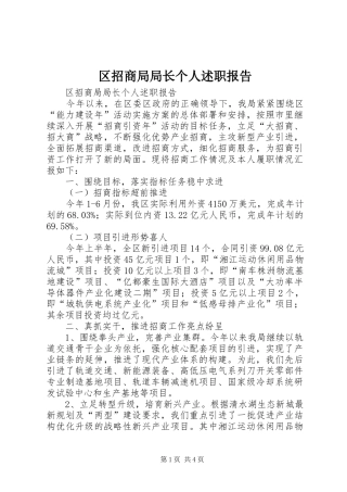 区招商局局长个人述职报告