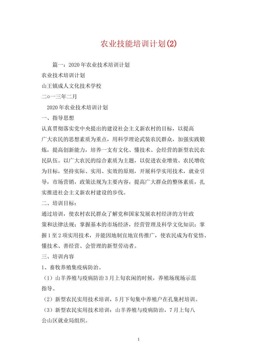 农业技能培训计划3)_第1页