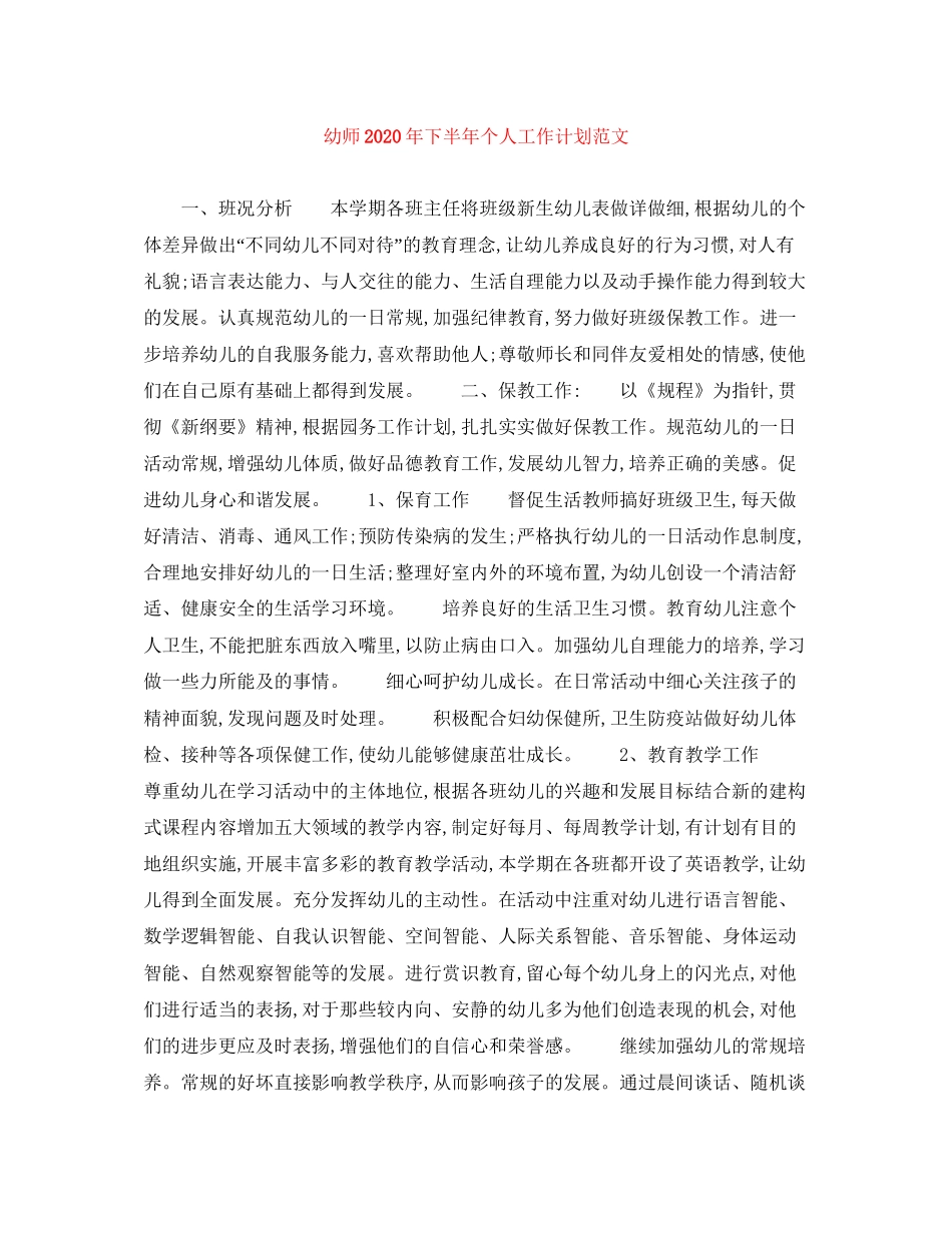 幼师年下半年个人工作计划范文_第1页