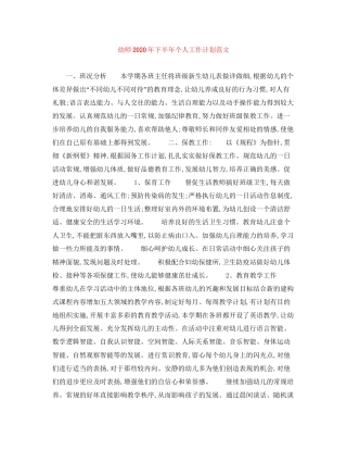 幼师年下半年个人工作计划范文