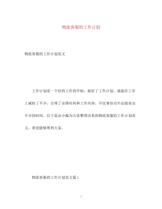 物流客服的工作计划