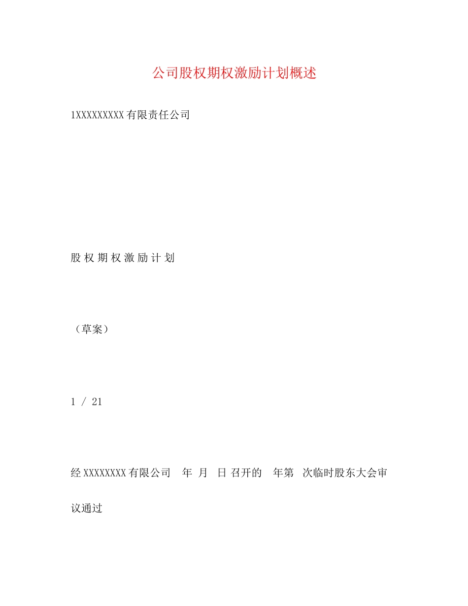 公司股权期权激励计划概述_第1页