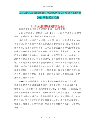 5.15幼儿园国际家庭日活动总结与500字幼儿园教师2024毕业感言汇编