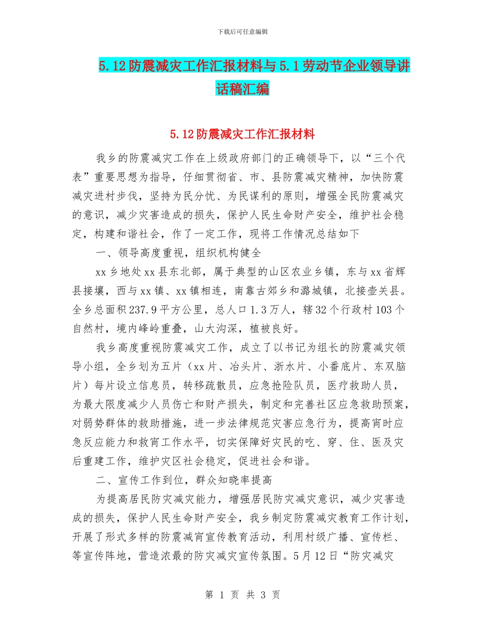 5.12防震减灾工作汇报材料与5.1劳动节企业领导讲话稿汇编_第1页