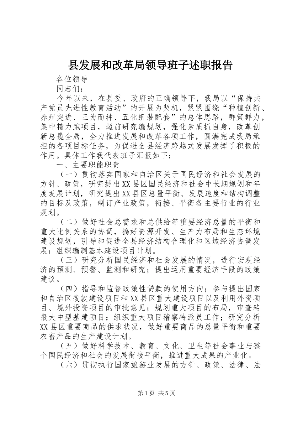 县发展和改革局领导班子述职报告_第1页