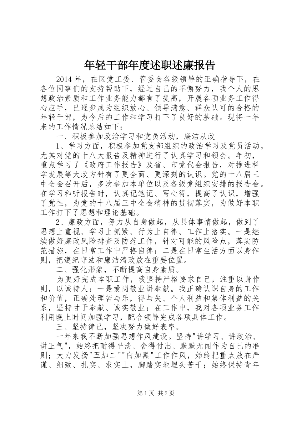 年轻干部年度述职述廉报告_第1页