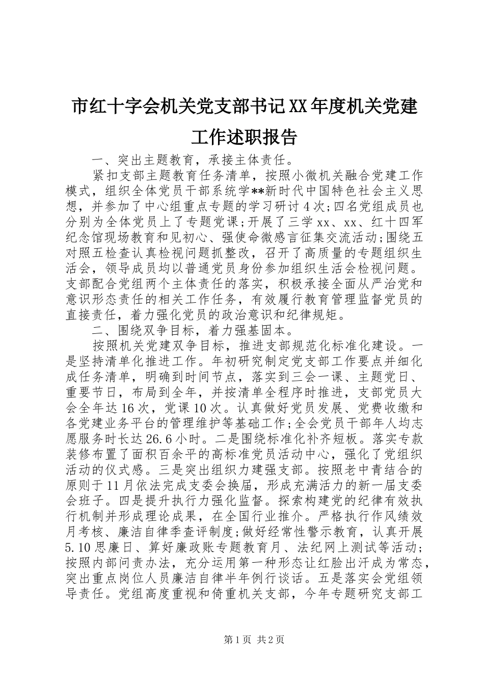 市红十字会机关党支部书记XX年度机关党建工作述职报告_第1页