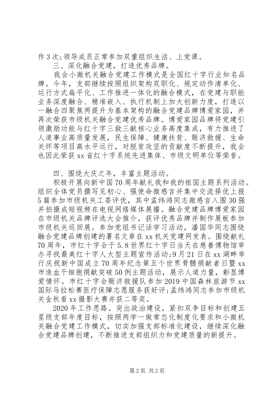 市红十字会机关党支部书记XX年度机关党建工作述职报告_第2页