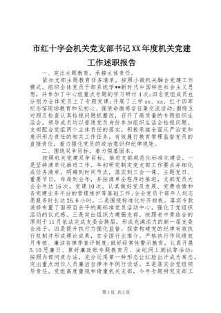 市红十字会机关党支部书记XX年度机关党建工作述职报告