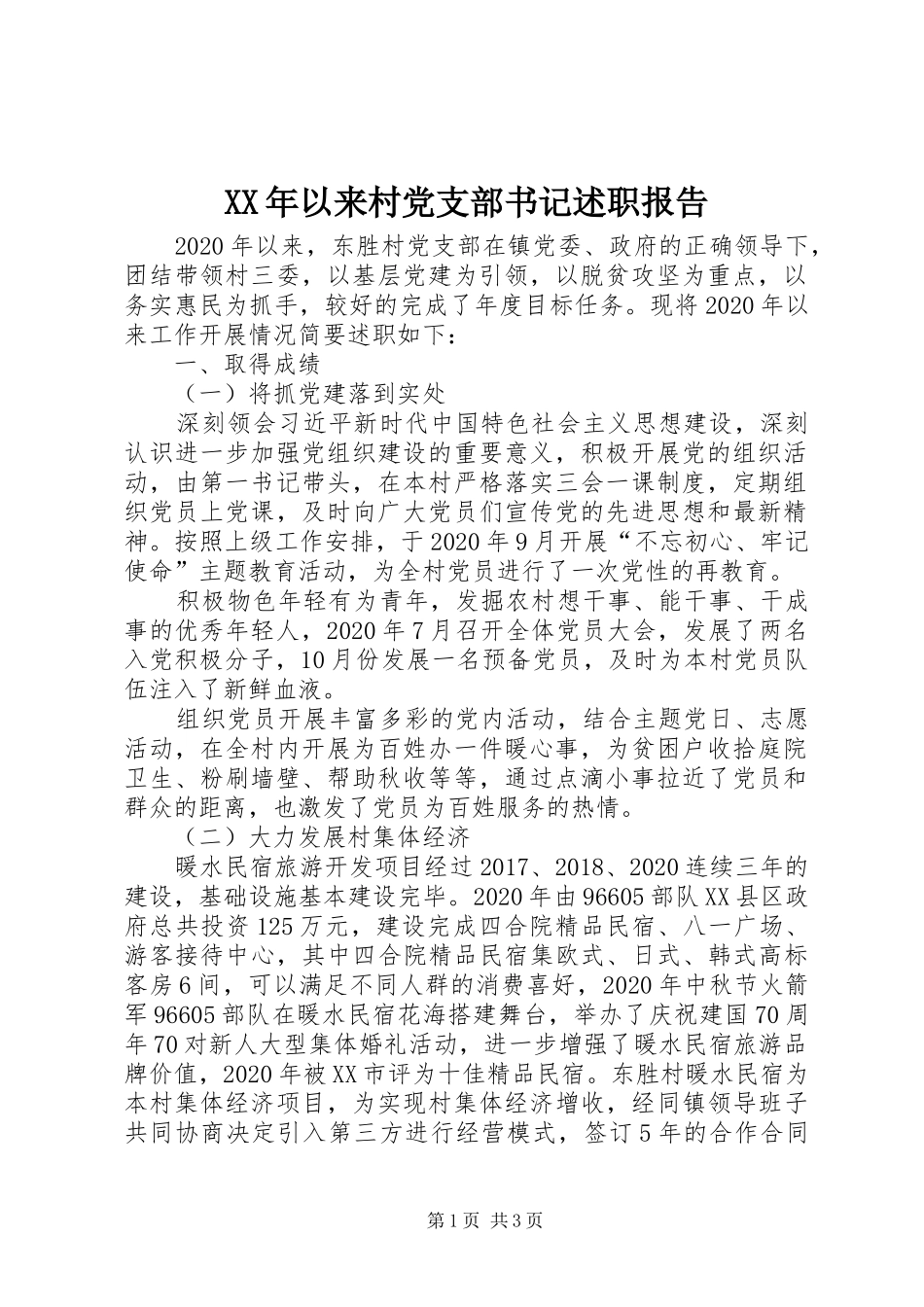 XX年以来村党支部书记述职报告_第1页