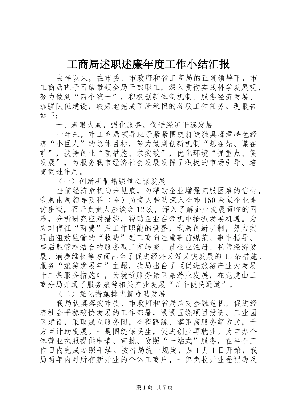 工商局述职述廉年度工作小结汇报_第1页