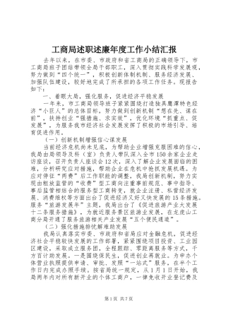 工商局述职述廉年度工作小结汇报