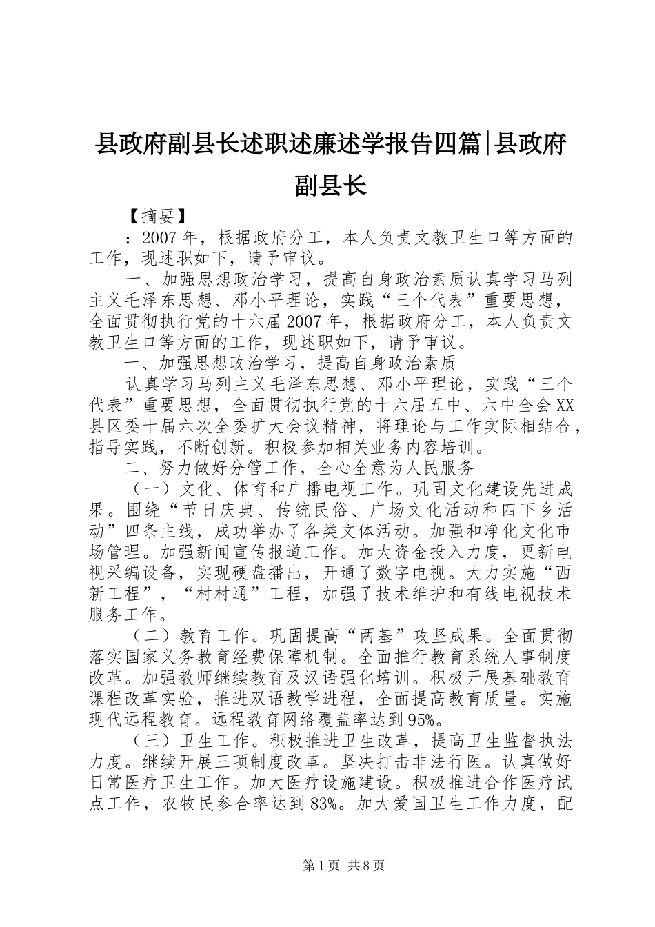 县政府副县长述职述廉述学报告四篇-县政府副县长_第1页