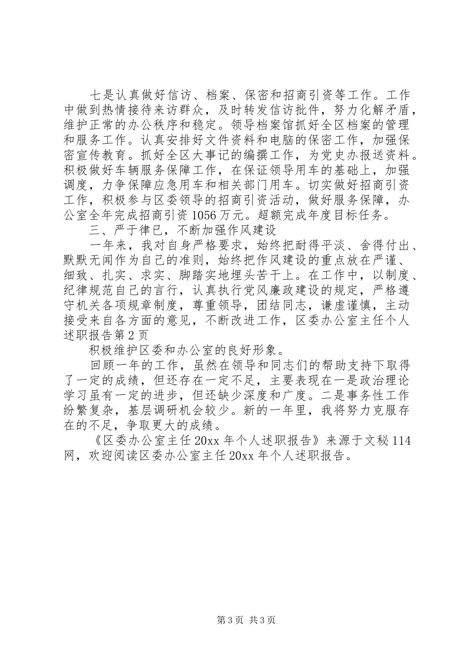 区委办公室主任个人述职报告_第3页