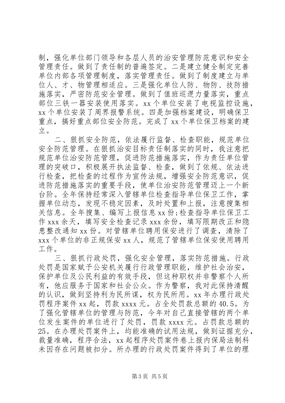 20XX年派出所民警个人述职述廉报告范文_第3页