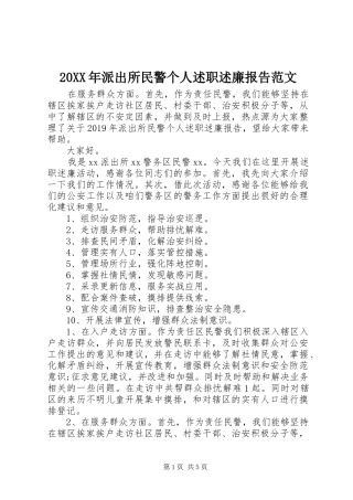 20XX年派出所民警个人述职述廉报告范文