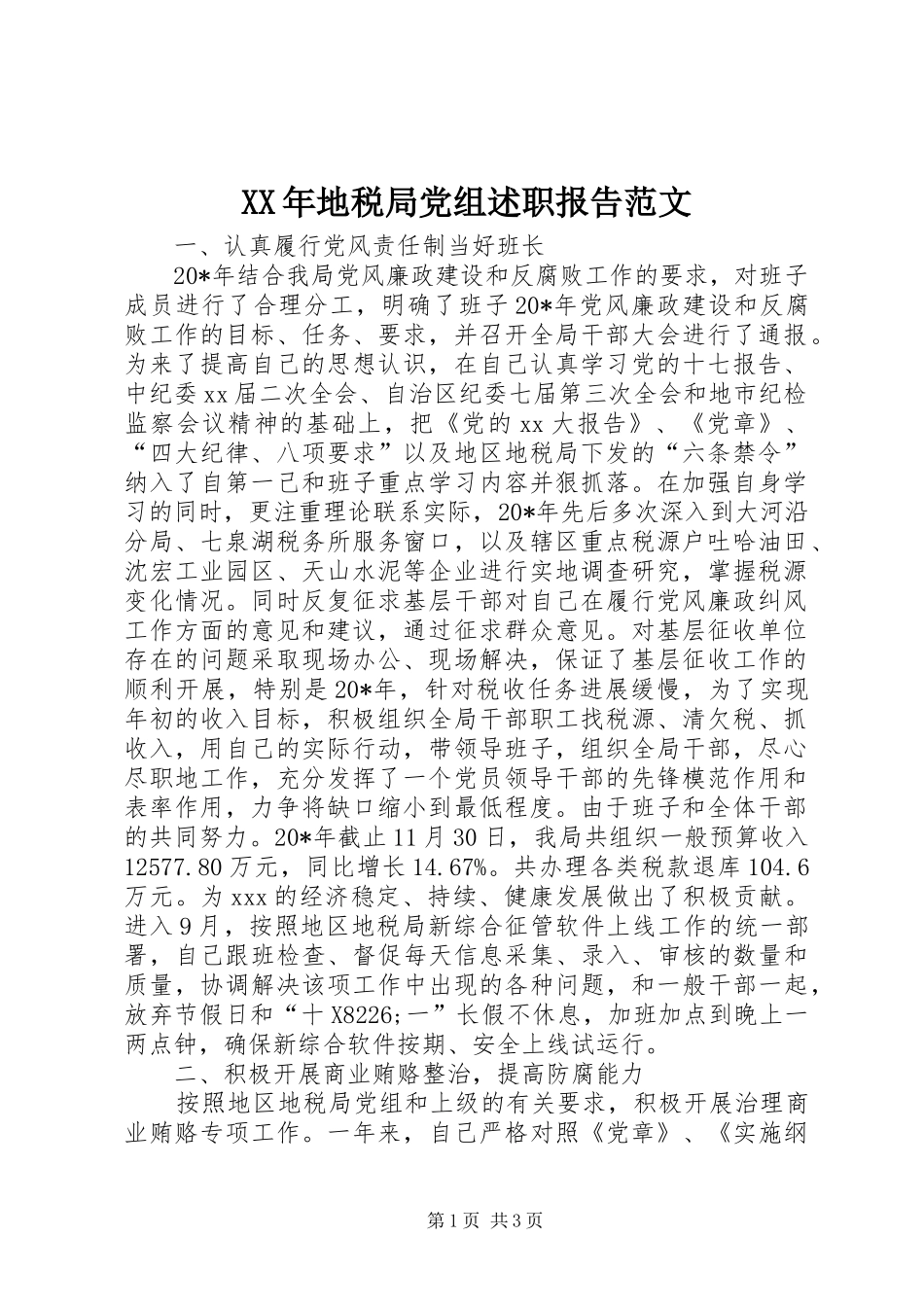 XX年地税局党组述职报告范文_第1页