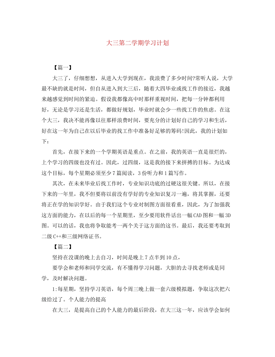 大三第二学期学习计划_第1页