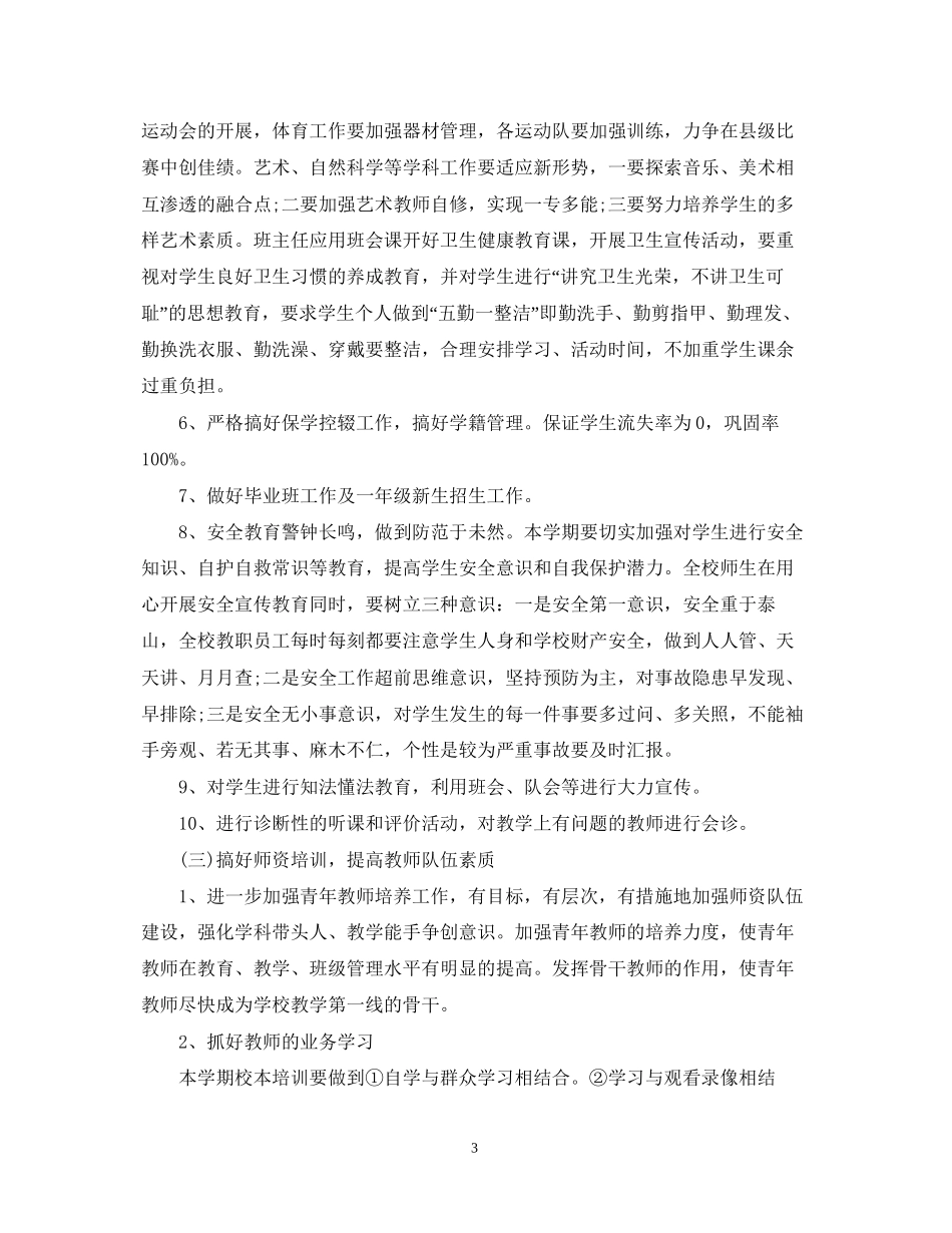 小学教导处工作计划范文_第3页