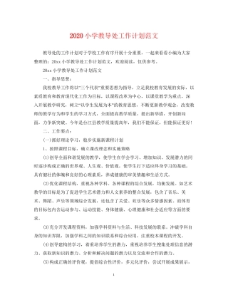 小学教导处工作计划范文