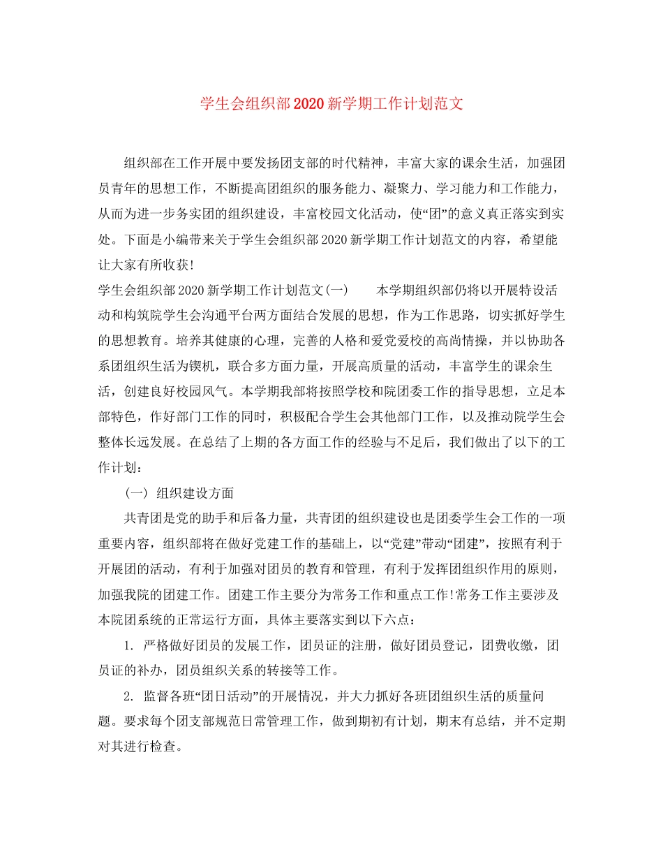学生会组织部新学期工作计划范文_第1页
