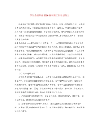 学生会组织部新学期工作计划范文