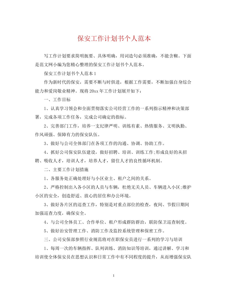 保安工作计划书个人范本_第1页