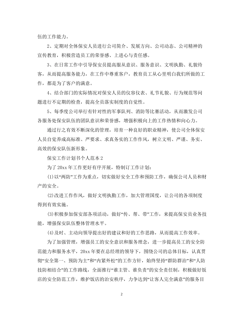 保安工作计划书个人范本_第2页