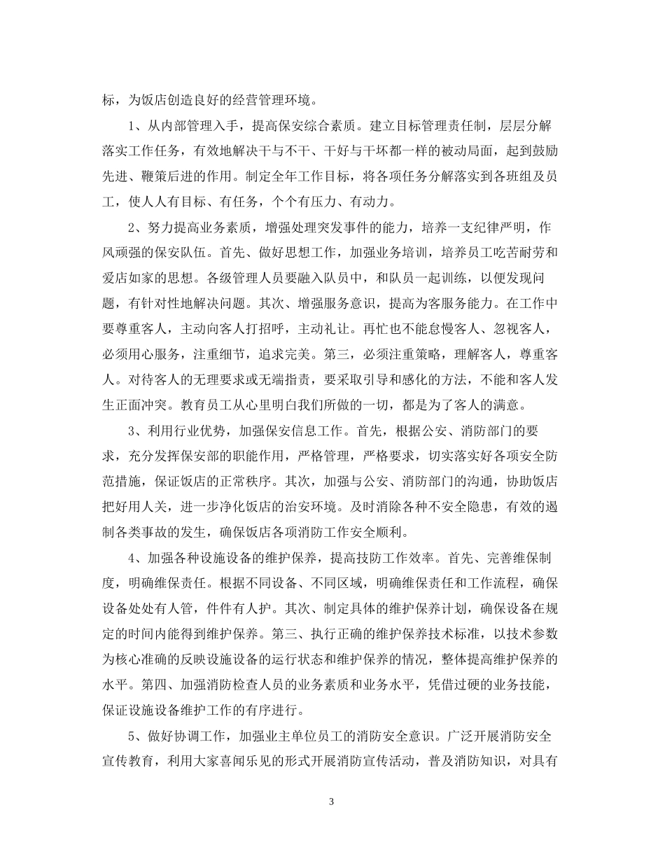 保安工作计划书个人范本_第3页