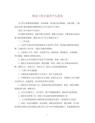 保安工作计划书个人范本
