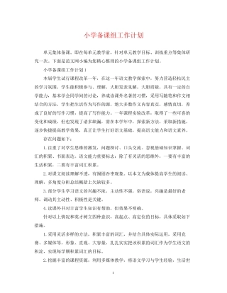 小学备课组工作计划