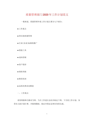 质量管理部门年工作计划范文