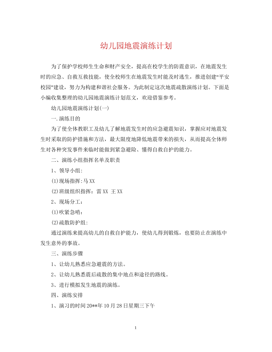 幼儿园地震演练计划_第1页
