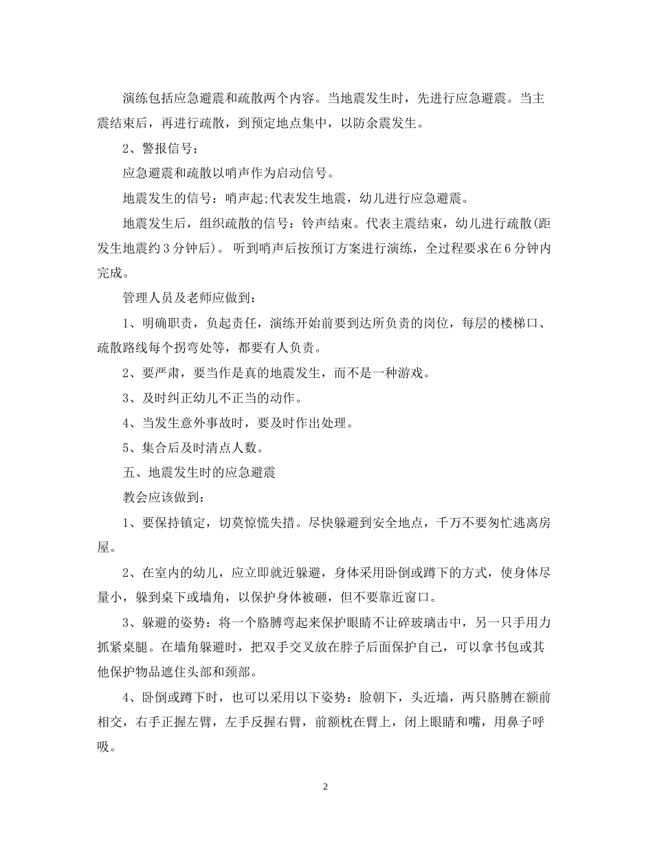 幼儿园地震演练计划_第2页