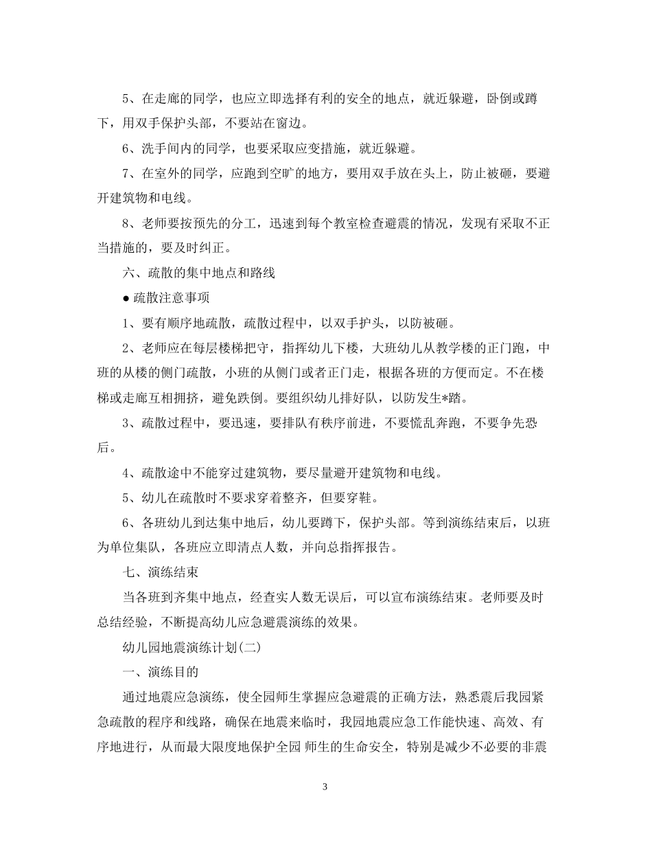 幼儿园地震演练计划_第3页