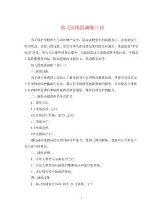 幼儿园地震演练计划