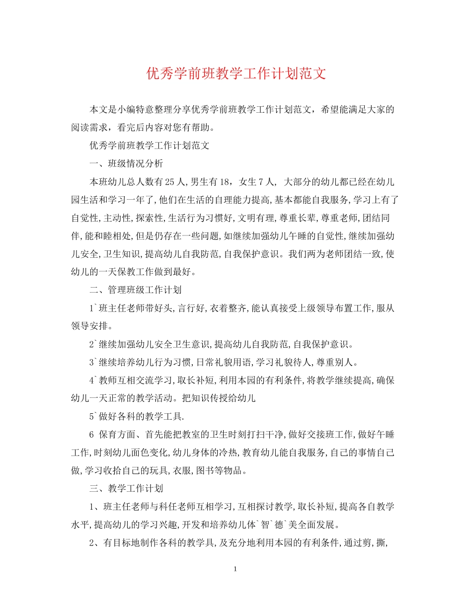 优秀学前班教学工作计划范文_第1页