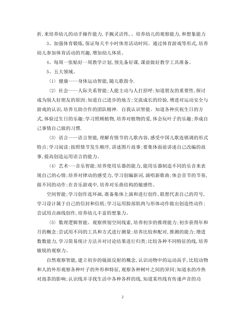 优秀学前班教学工作计划范文_第2页
