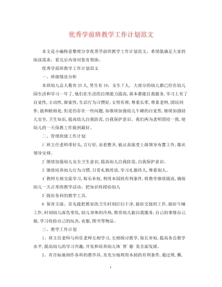 优秀学前班教学工作计划范文